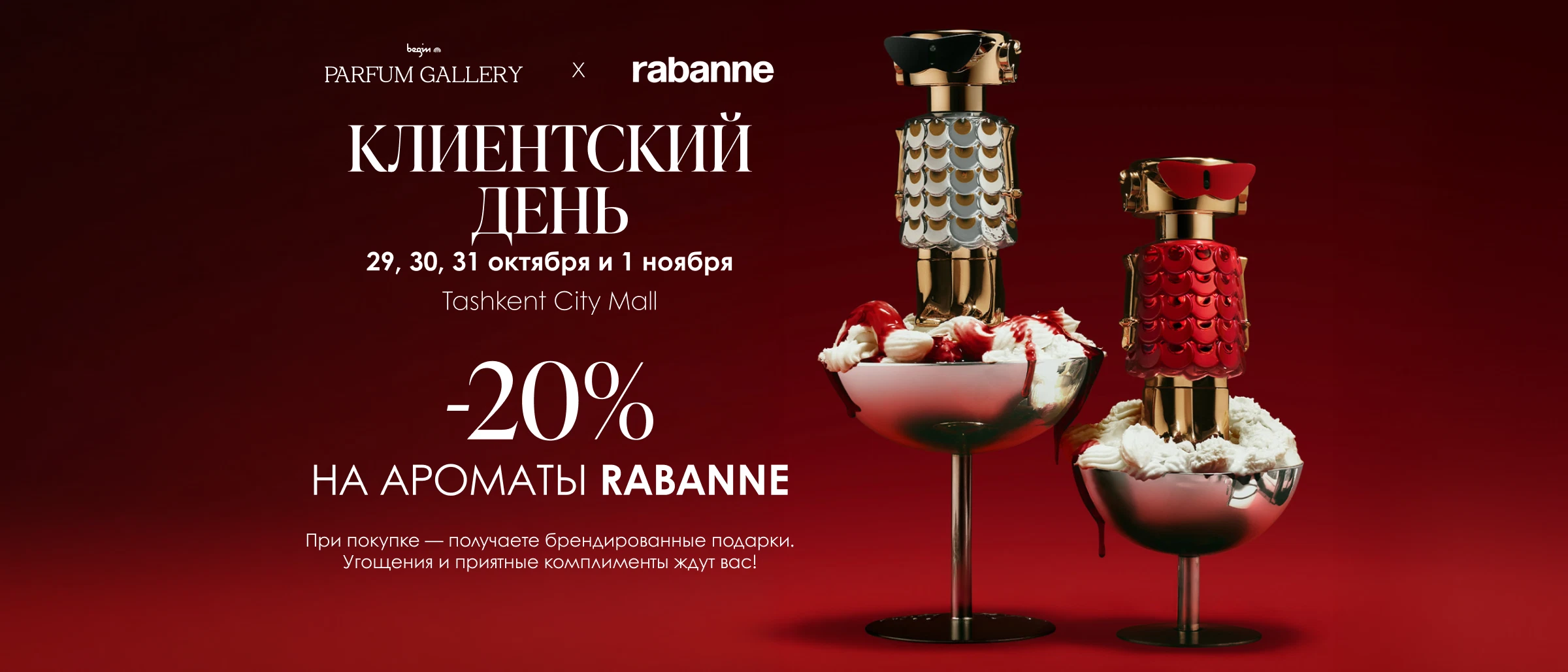 Клиентские дни Rabanne